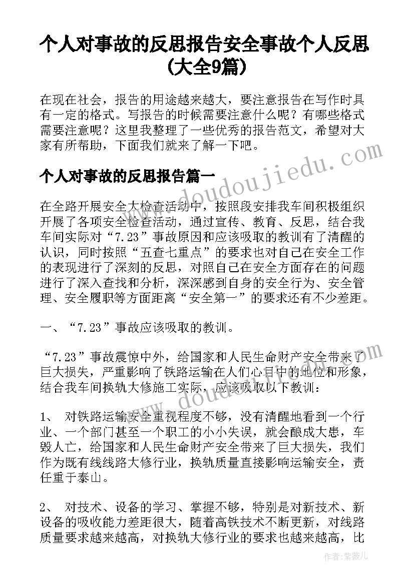 个人对事故的反思报告 安全事故个人反思(大全9篇)