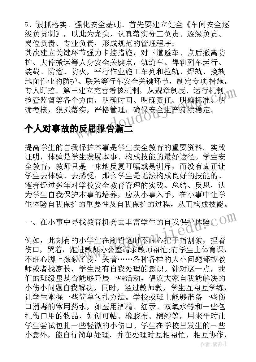 个人对事故的反思报告 安全事故个人反思(大全9篇)