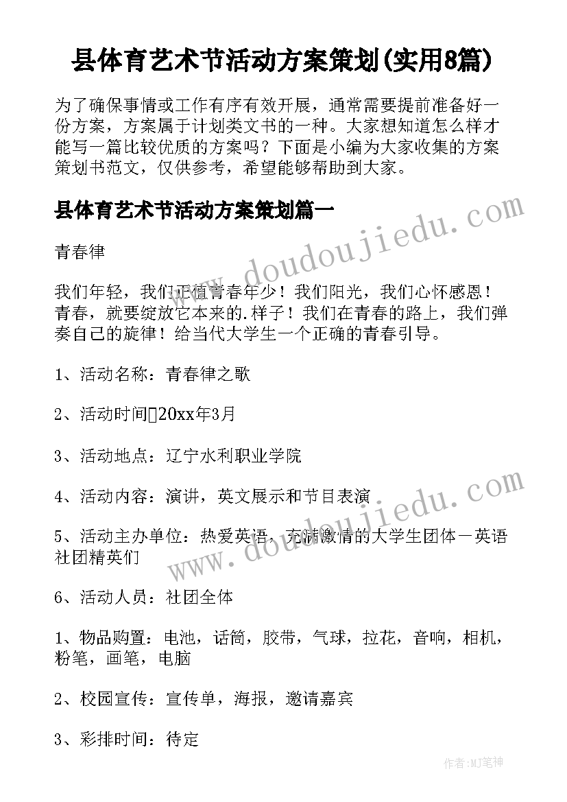 县体育艺术节活动方案策划(实用8篇)