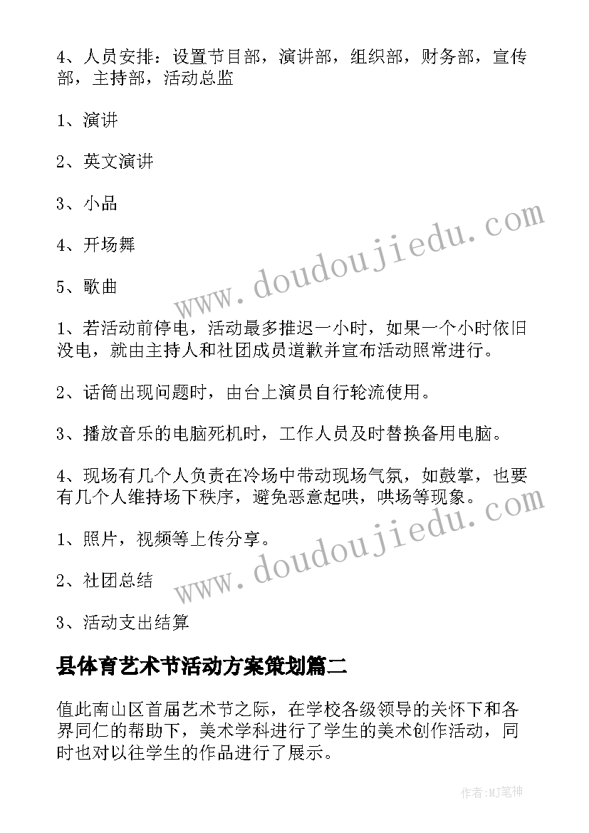 县体育艺术节活动方案策划(实用8篇)