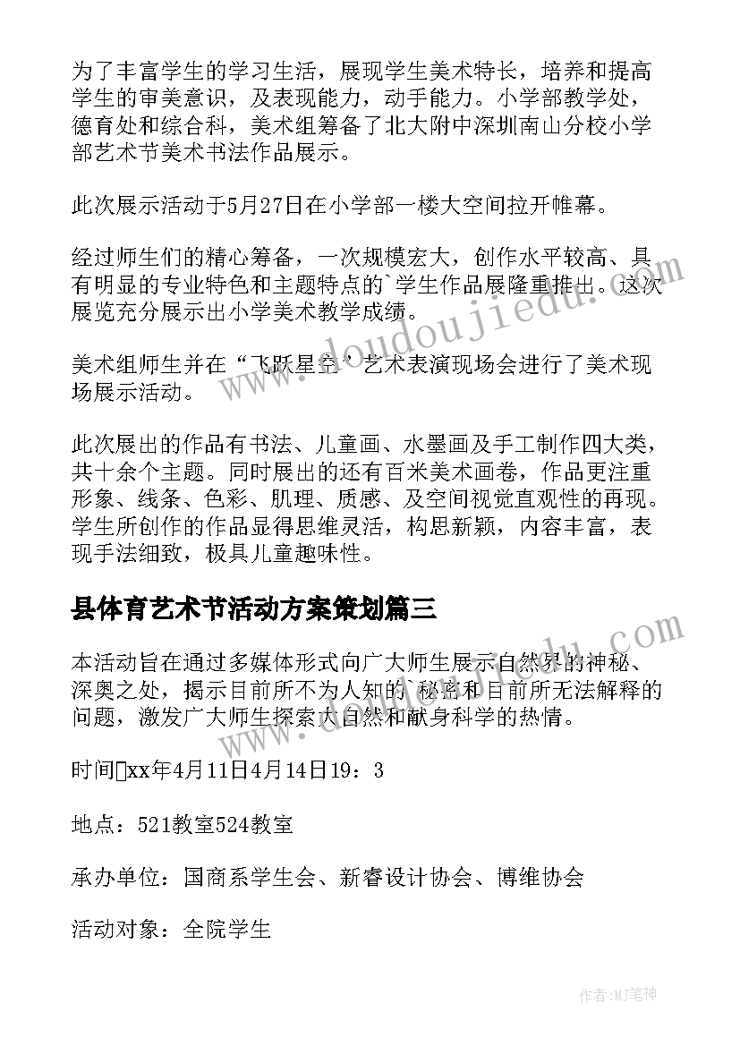 县体育艺术节活动方案策划(实用8篇)