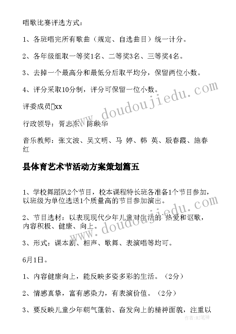 县体育艺术节活动方案策划(实用8篇)