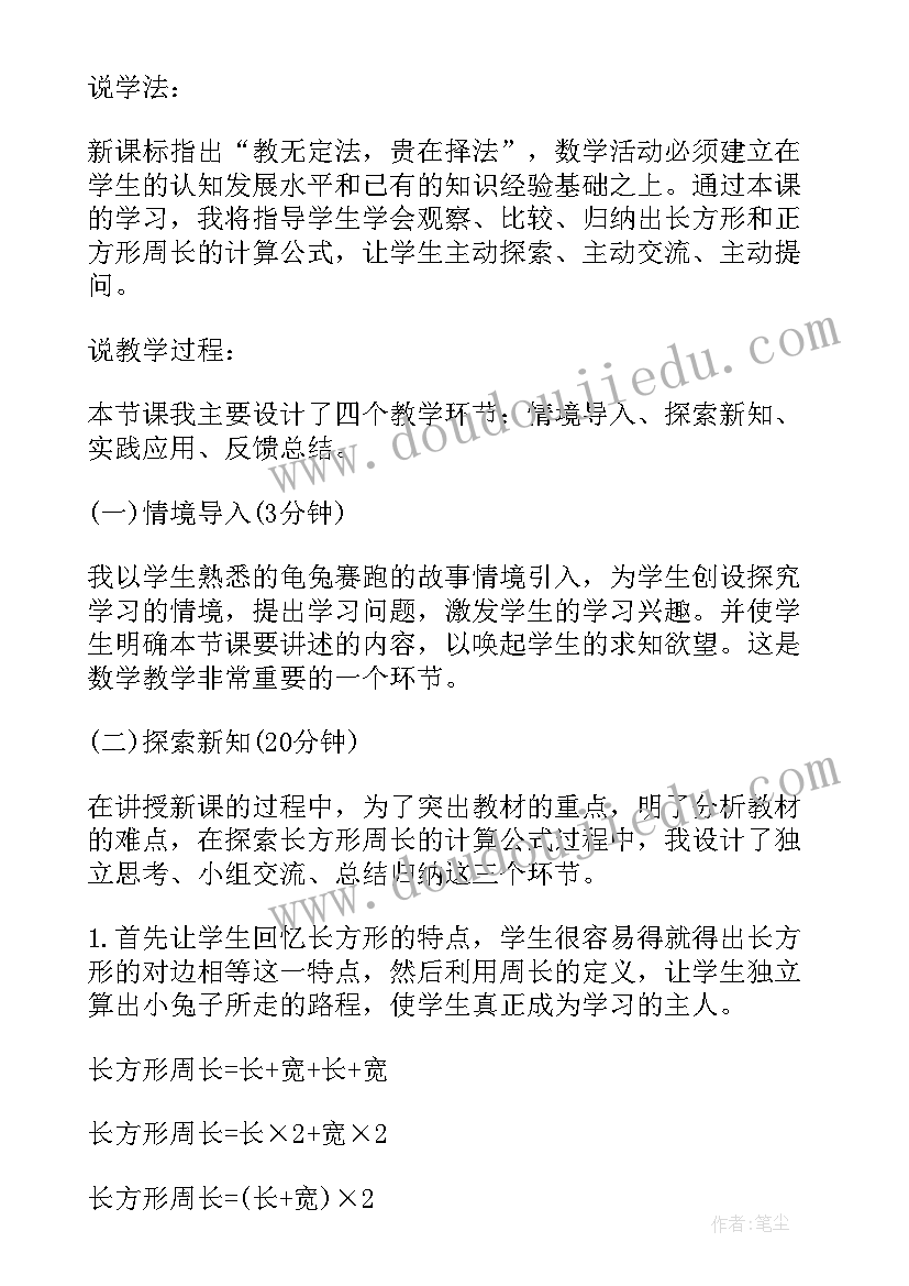 最新长方形的周长数学教案(汇总5篇)