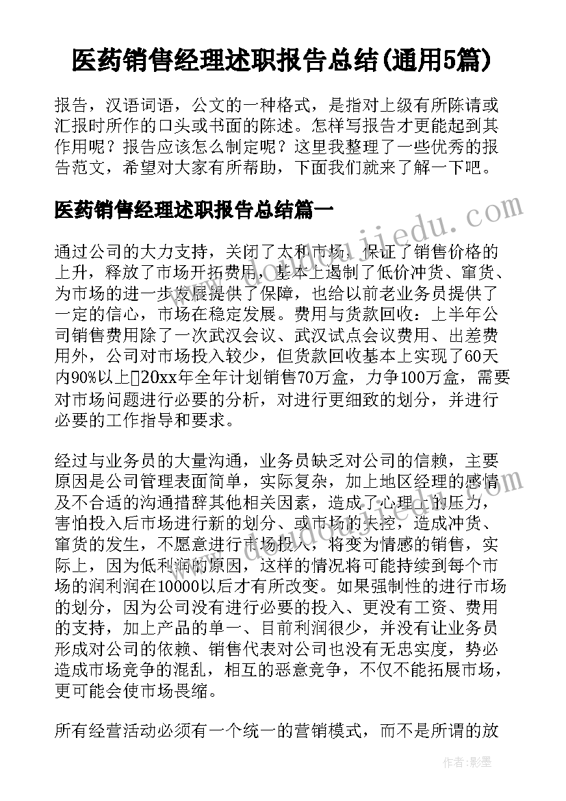 医药销售经理述职报告总结(通用5篇)