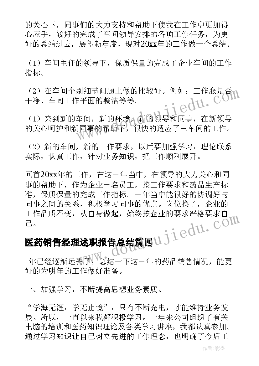 医药销售经理述职报告总结(通用5篇)