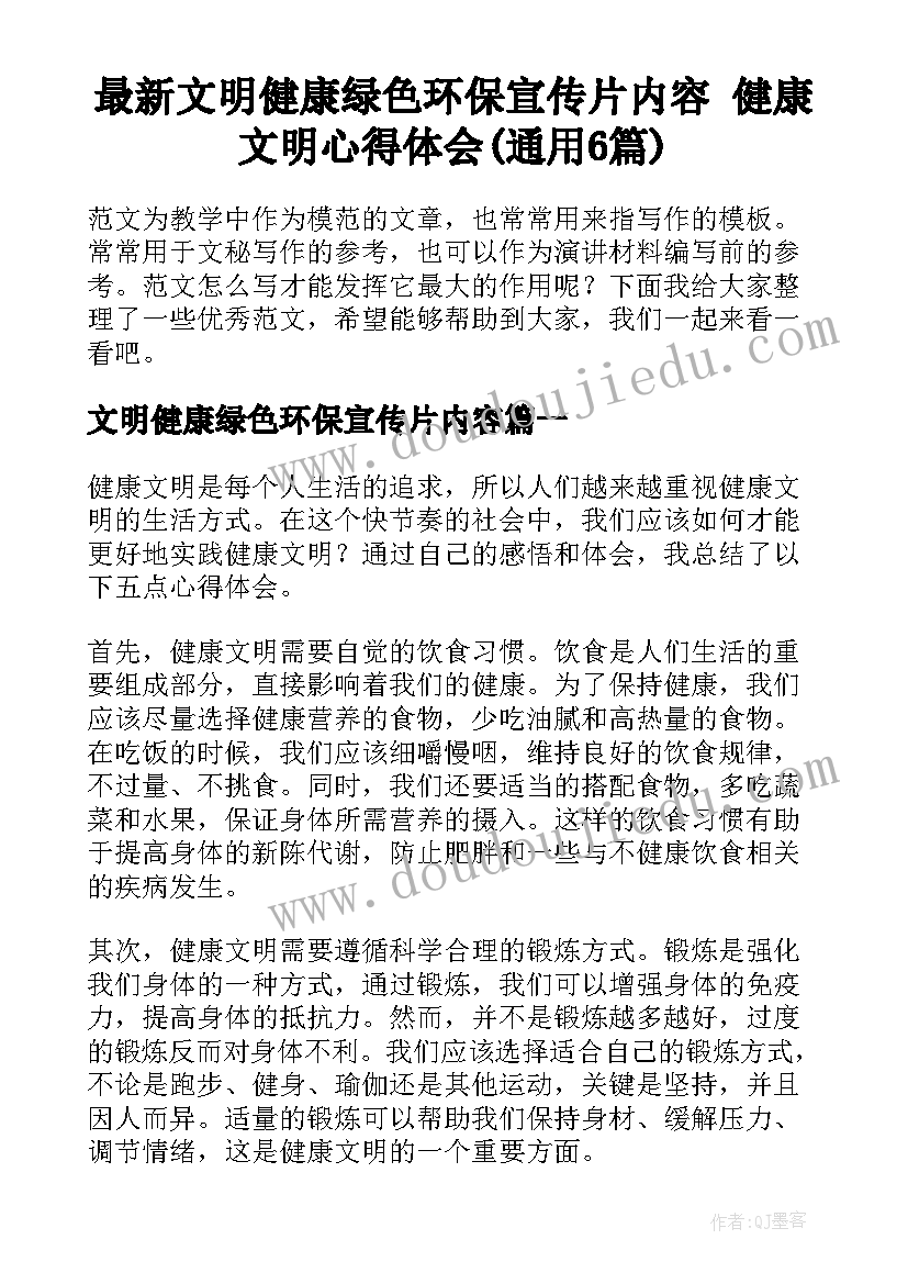 最新文明健康绿色环保宣传片内容 健康文明心得体会(通用6篇)