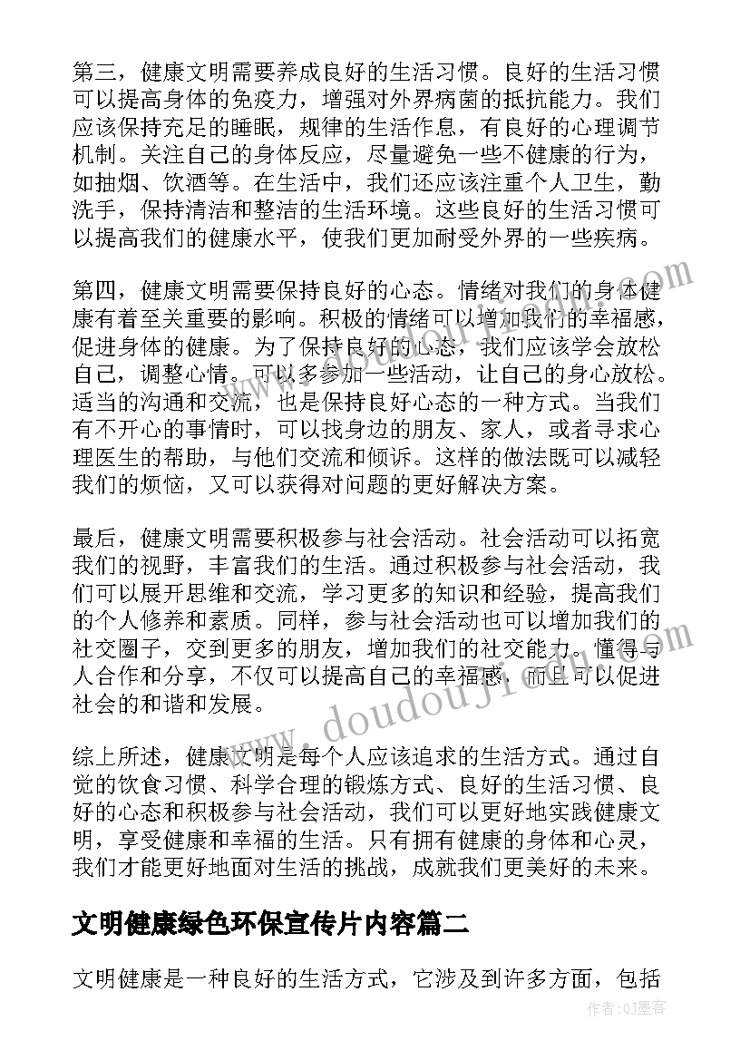 最新文明健康绿色环保宣传片内容 健康文明心得体会(通用6篇)