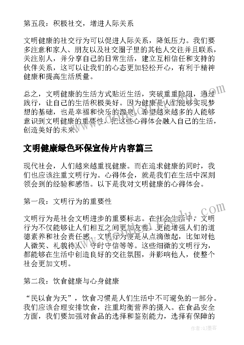 最新文明健康绿色环保宣传片内容 健康文明心得体会(通用6篇)