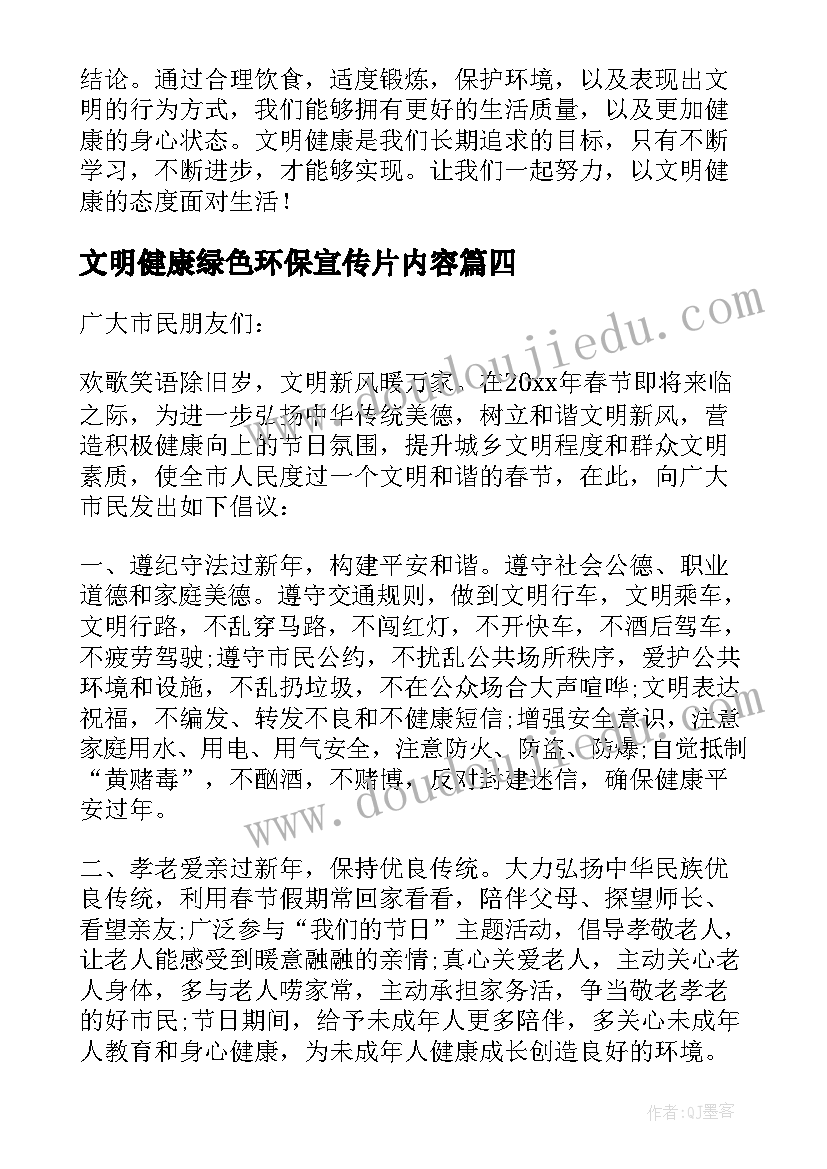 最新文明健康绿色环保宣传片内容 健康文明心得体会(通用6篇)