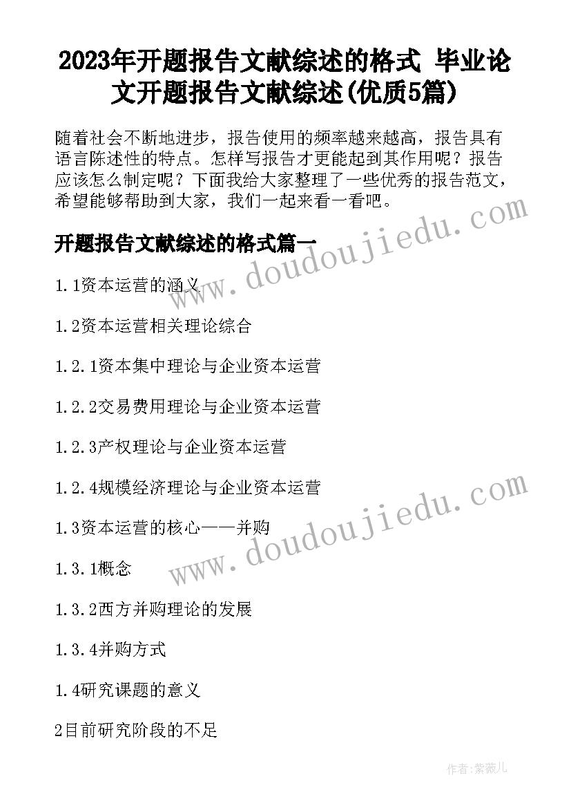 2023年开题报告文献综述的格式 毕业论文开题报告文献综述(优质5篇)