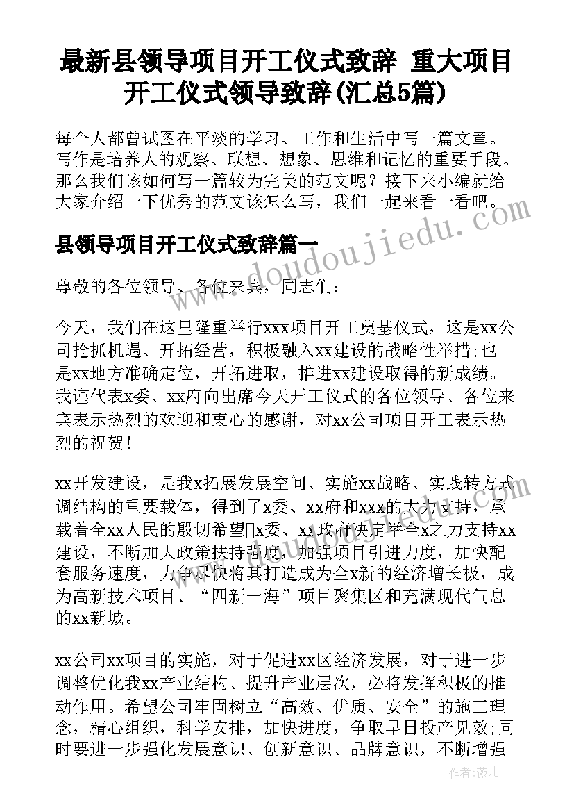 最新县领导项目开工仪式致辞 重大项目开工仪式领导致辞(汇总5篇)