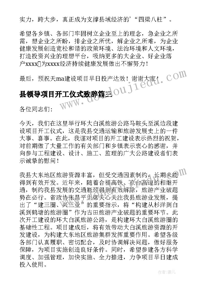 最新县领导项目开工仪式致辞 重大项目开工仪式领导致辞(汇总5篇)