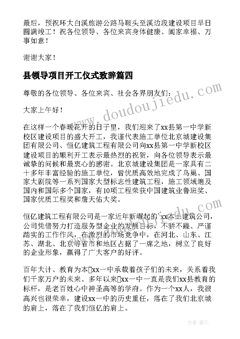 最新县领导项目开工仪式致辞 重大项目开工仪式领导致辞(汇总5篇)