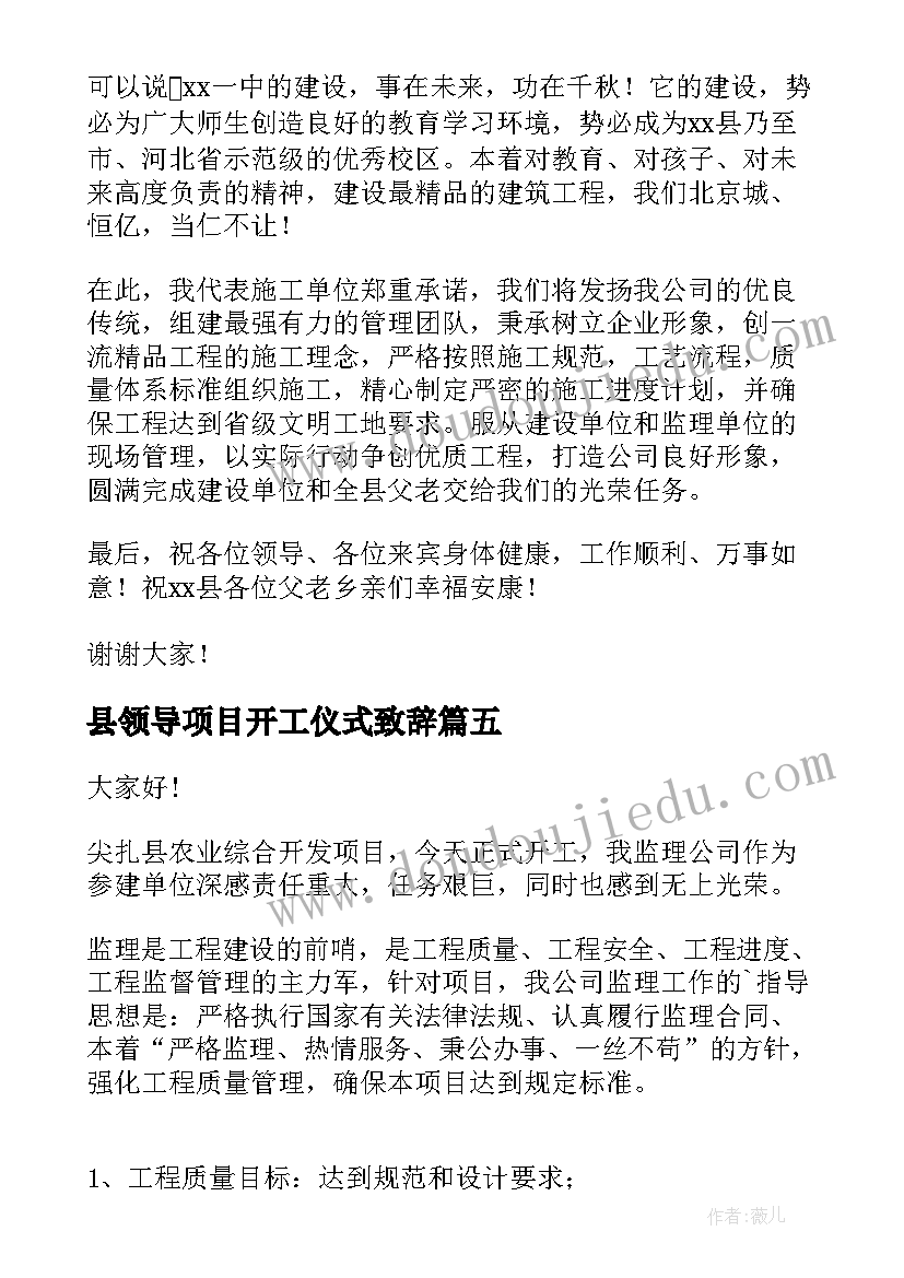 最新县领导项目开工仪式致辞 重大项目开工仪式领导致辞(汇总5篇)