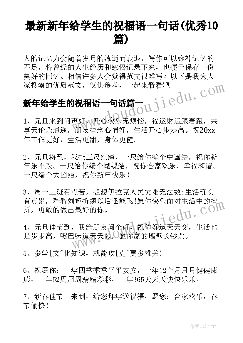 最新新年给学生的祝福语一句话(优秀10篇)