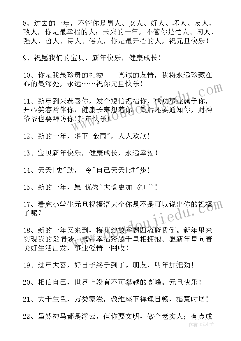 最新新年给学生的祝福语一句话(优秀10篇)