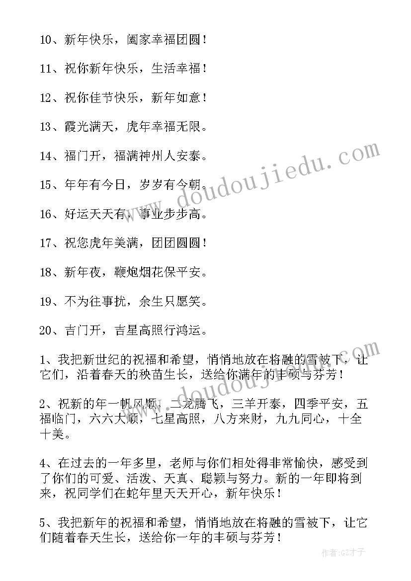 最新新年给学生的祝福语一句话(优秀10篇)