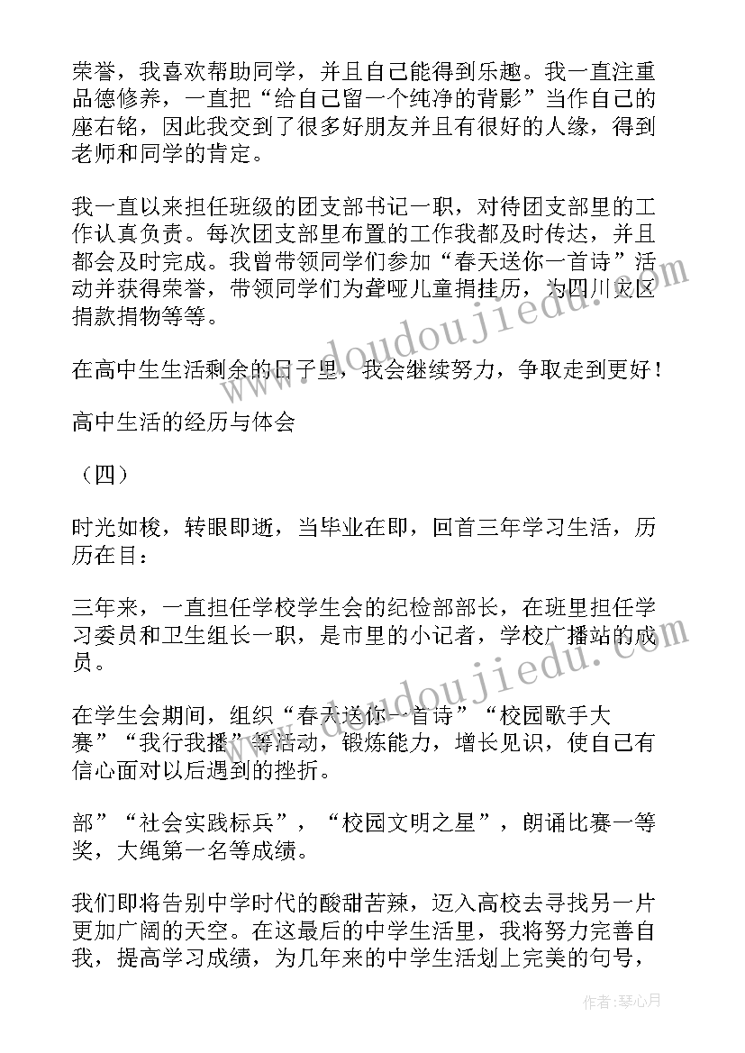 最新高中档案综合评价高中生活的经历与体会(优秀5篇)