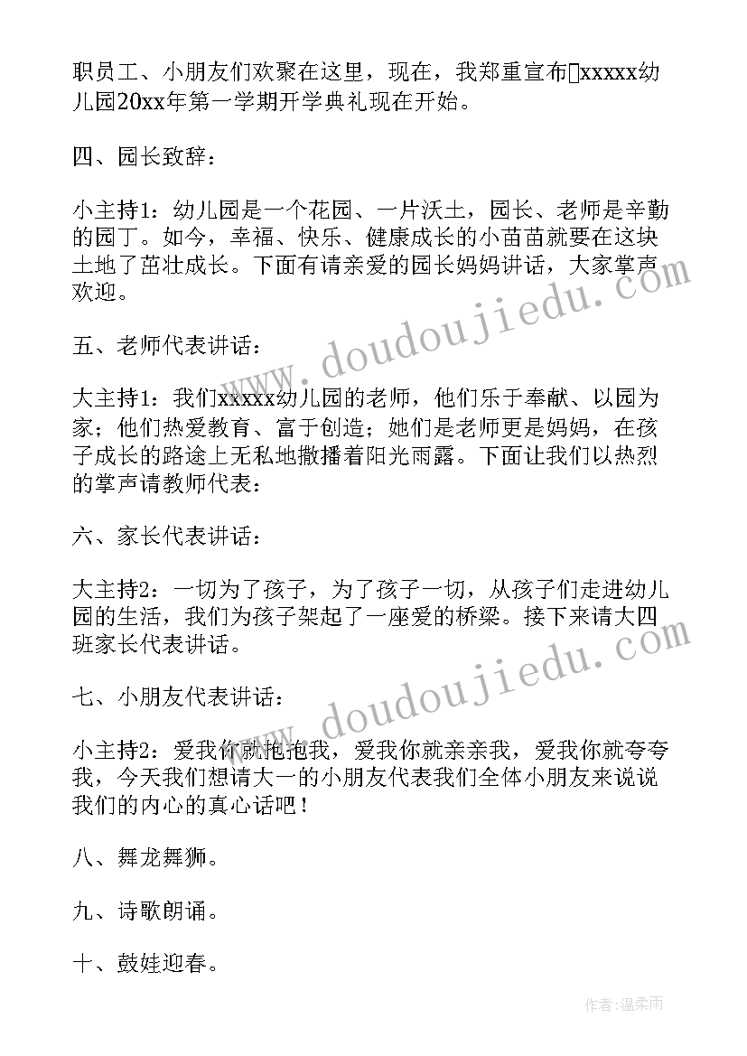 最新幼儿园春季开学典礼主持词结束语(优秀7篇)