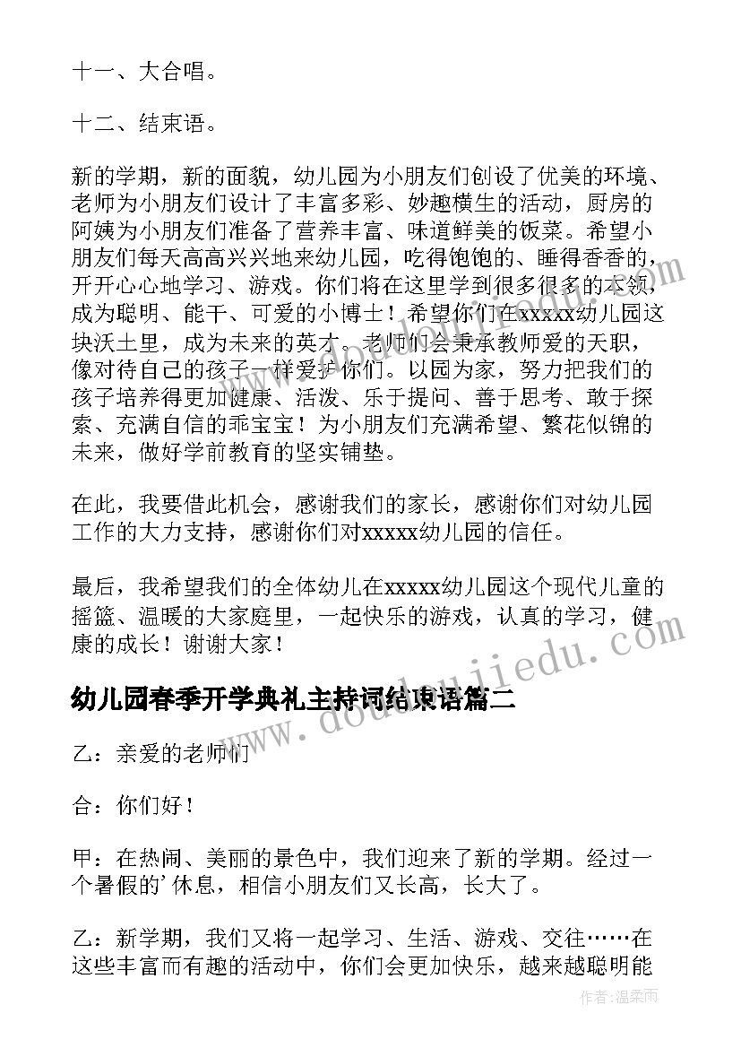 最新幼儿园春季开学典礼主持词结束语(优秀7篇)