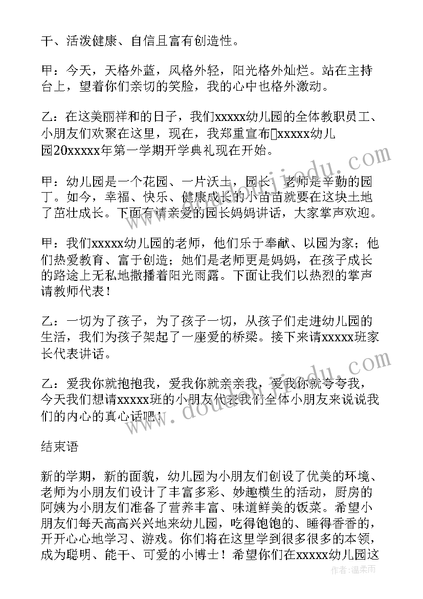 最新幼儿园春季开学典礼主持词结束语(优秀7篇)