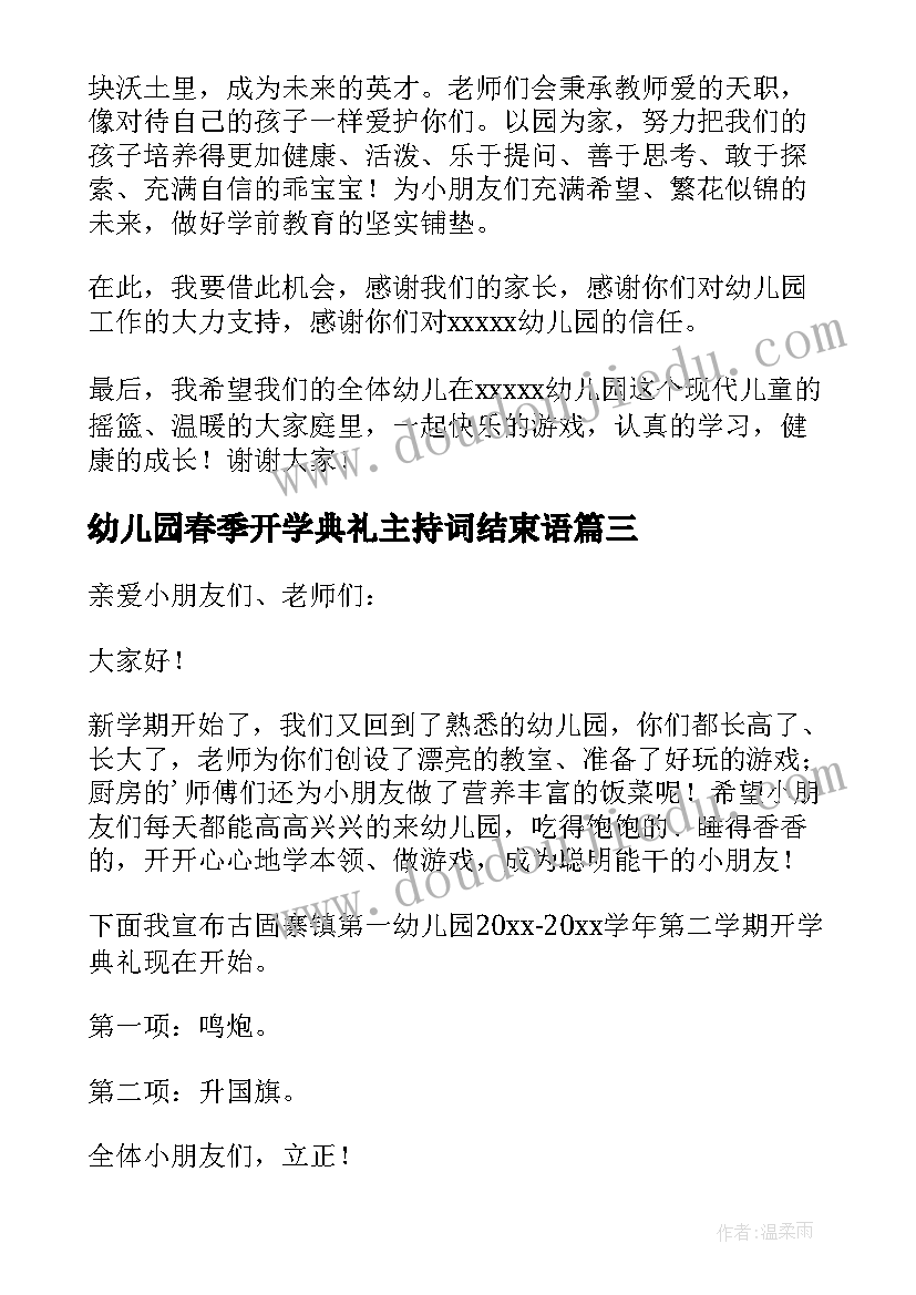 最新幼儿园春季开学典礼主持词结束语(优秀7篇)