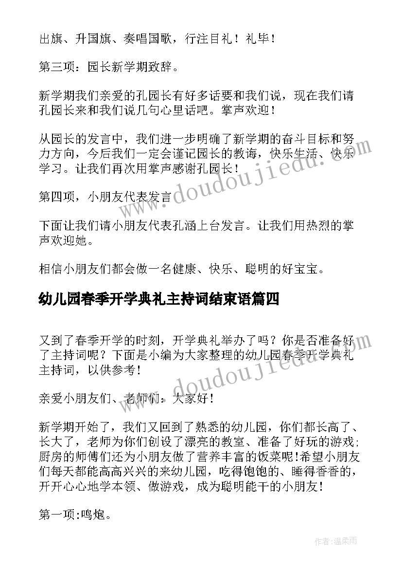 最新幼儿园春季开学典礼主持词结束语(优秀7篇)