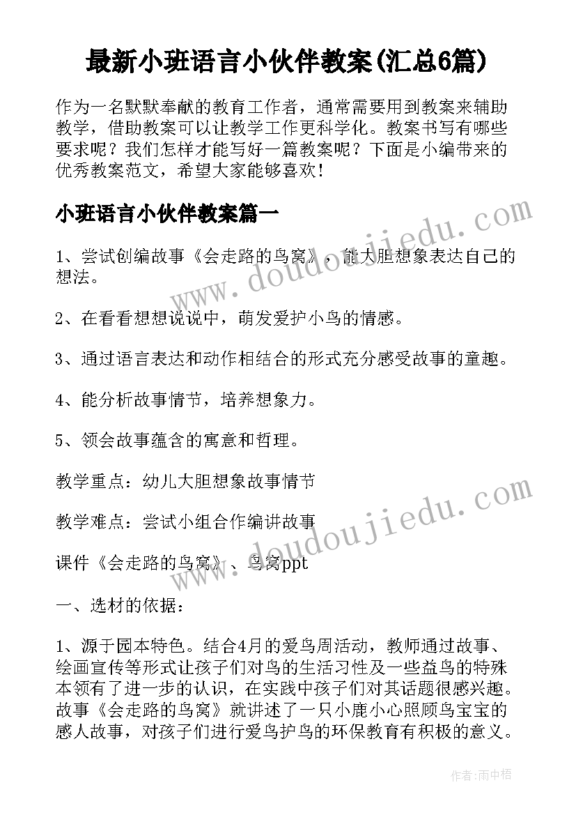 最新小班语言小伙伴教案(汇总6篇)