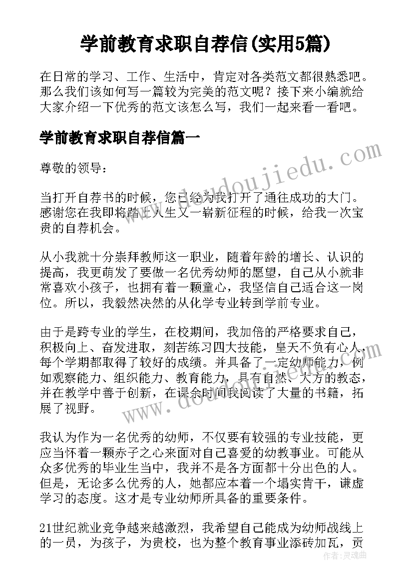 学前教育求职自荐信(实用5篇)