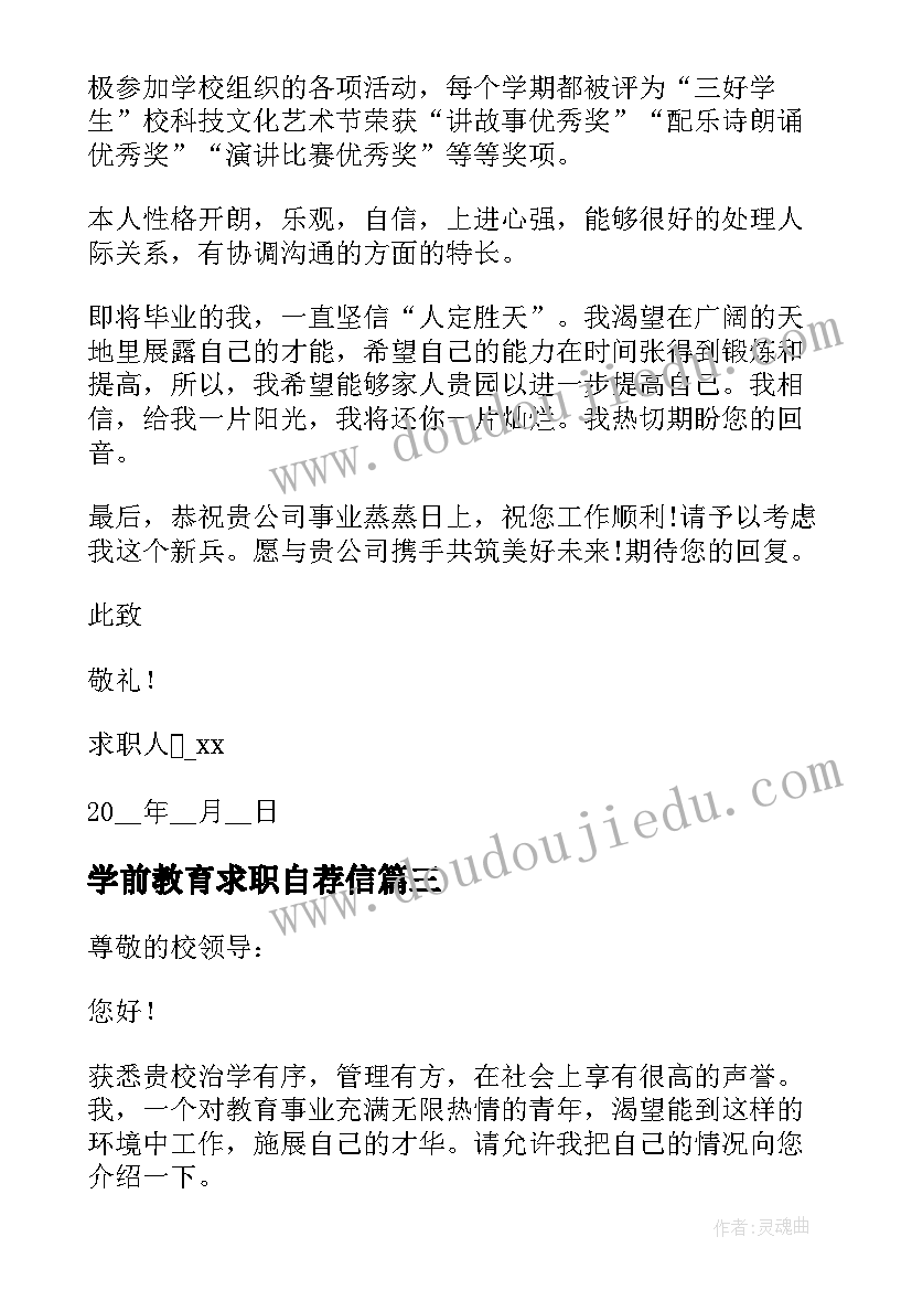 学前教育求职自荐信(实用5篇)