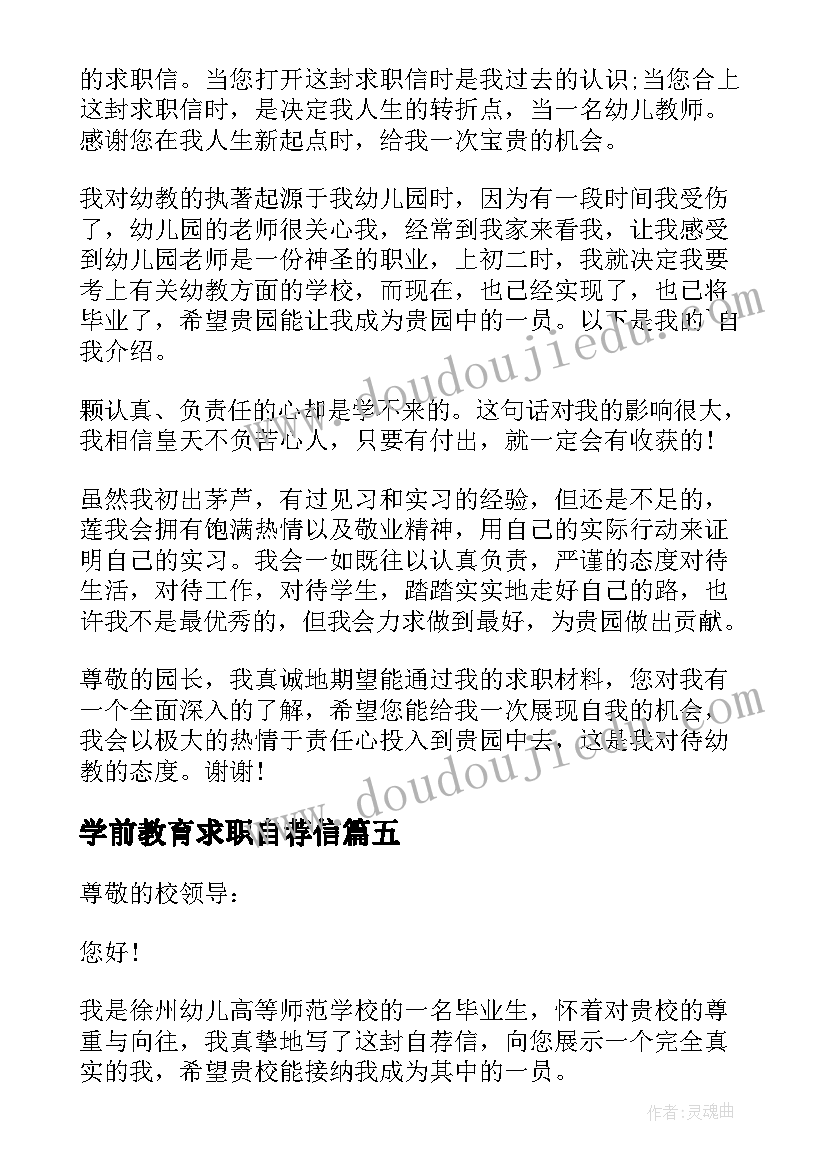 学前教育求职自荐信(实用5篇)