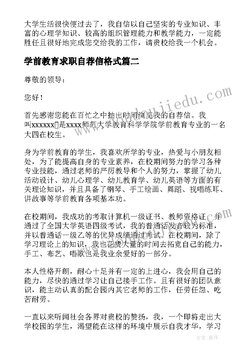 学前教育求职自荐信格式(模板6篇)