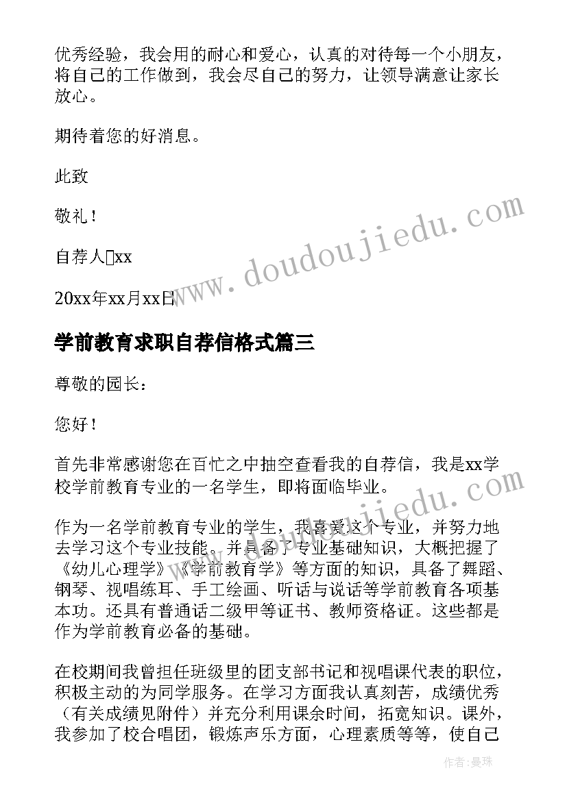 学前教育求职自荐信格式(模板6篇)