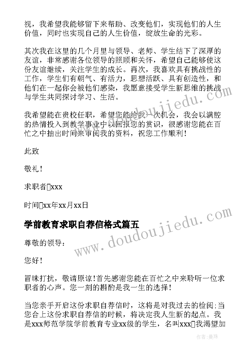 学前教育求职自荐信格式(模板6篇)