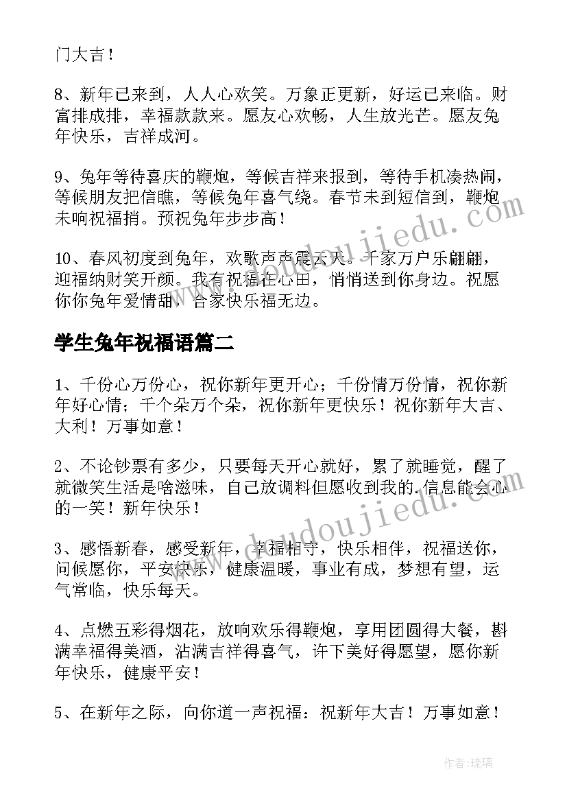 学生兔年祝福语(汇总5篇)