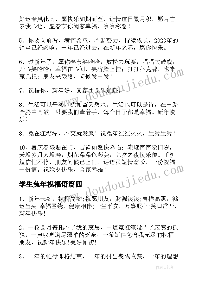 学生兔年祝福语(汇总5篇)