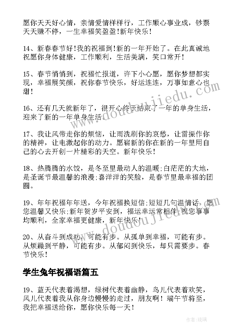 学生兔年祝福语(汇总5篇)