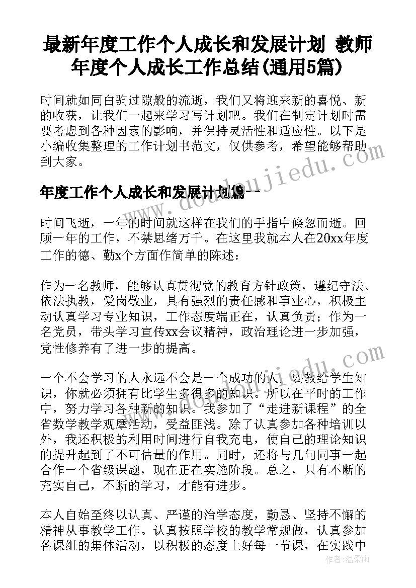 最新年度工作个人成长和发展计划 教师年度个人成长工作总结(通用5篇)