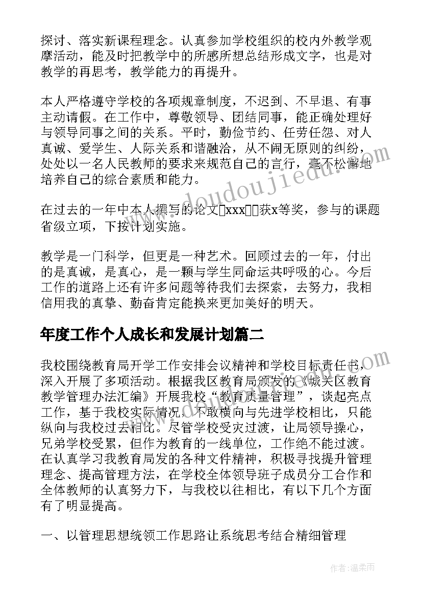 最新年度工作个人成长和发展计划 教师年度个人成长工作总结(通用5篇)