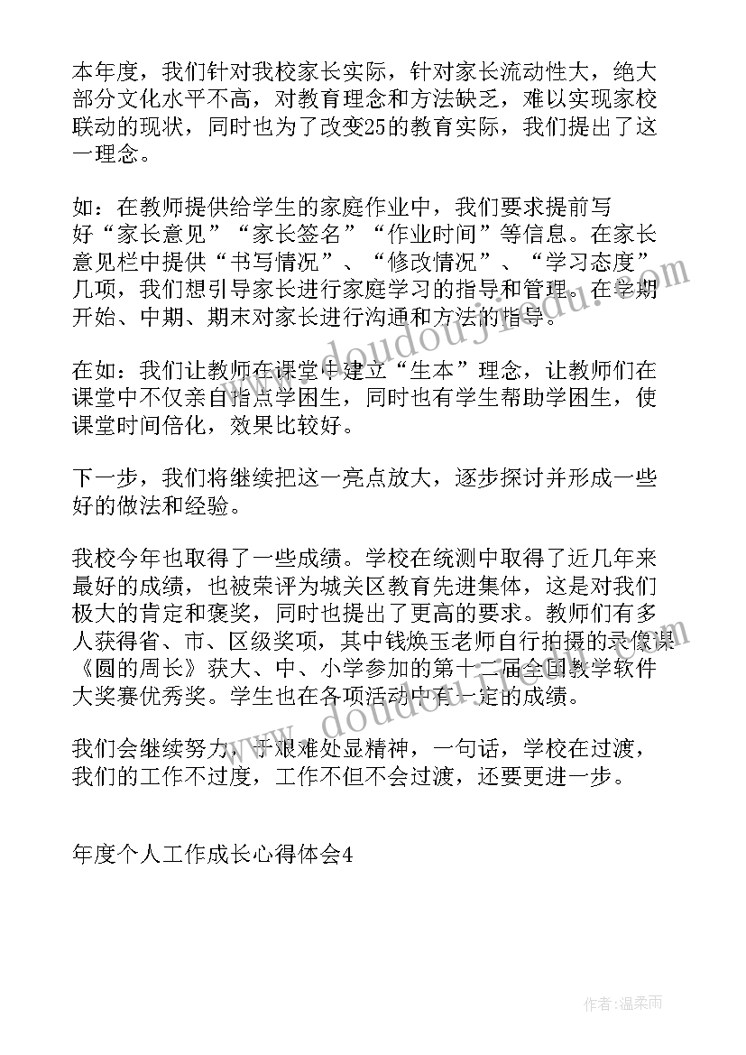 最新年度工作个人成长和发展计划 教师年度个人成长工作总结(通用5篇)