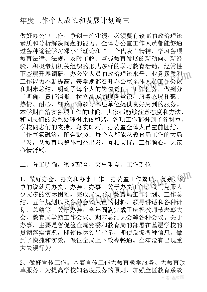 最新年度工作个人成长和发展计划 教师年度个人成长工作总结(通用5篇)