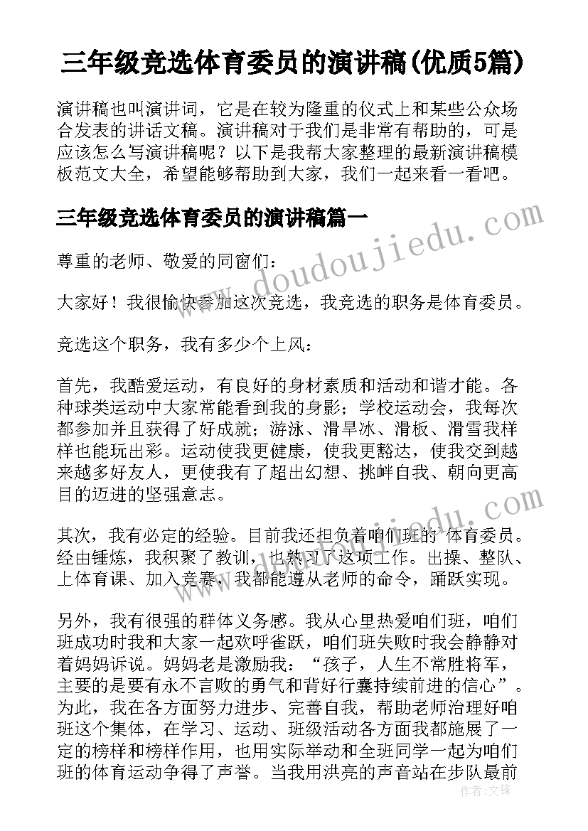 三年级竞选体育委员的演讲稿(优质5篇)