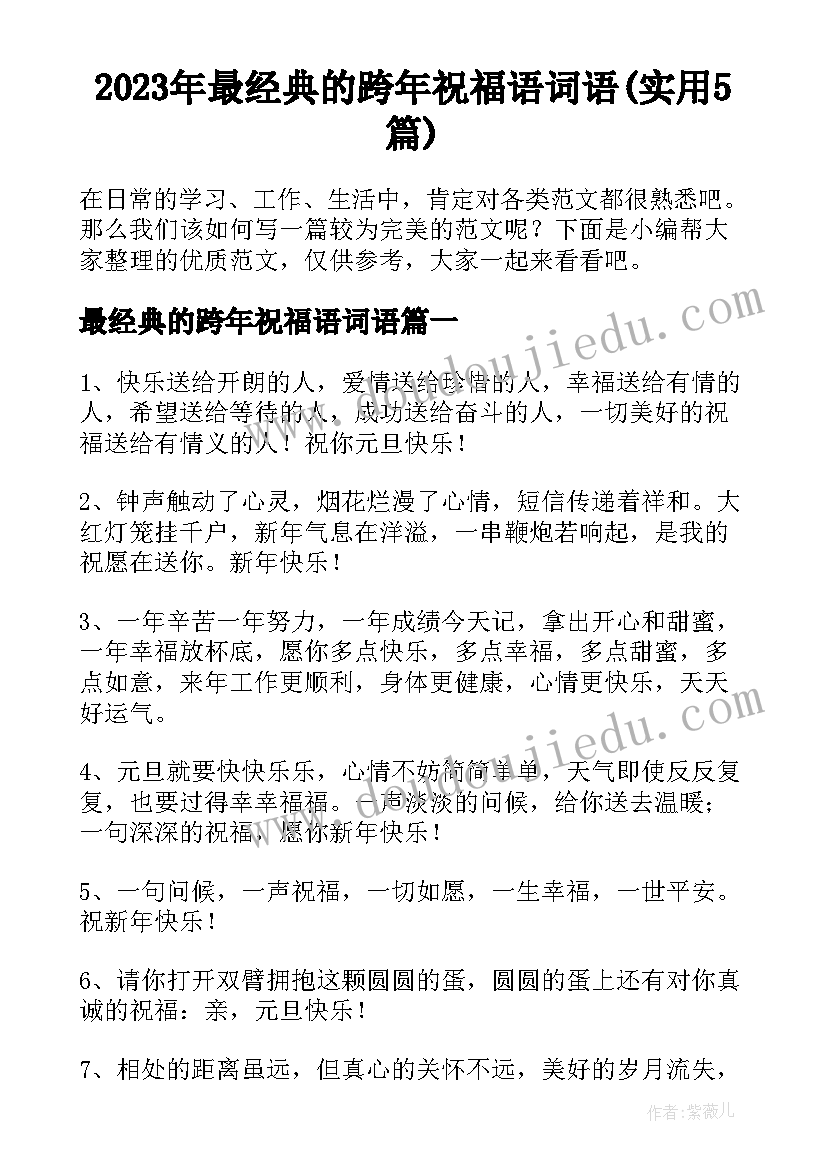 2023年最经典的跨年祝福语词语(实用5篇)