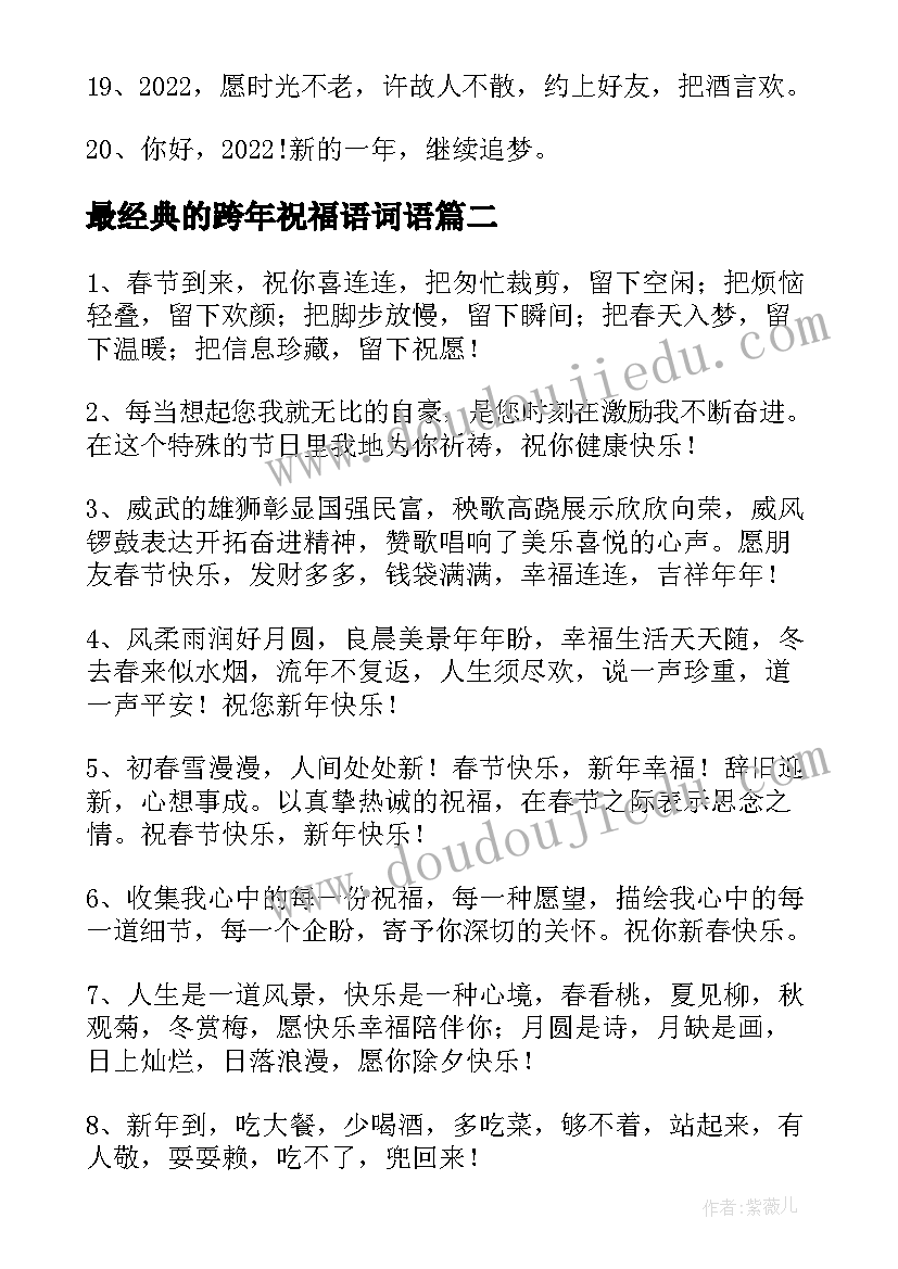 2023年最经典的跨年祝福语词语(实用5篇)