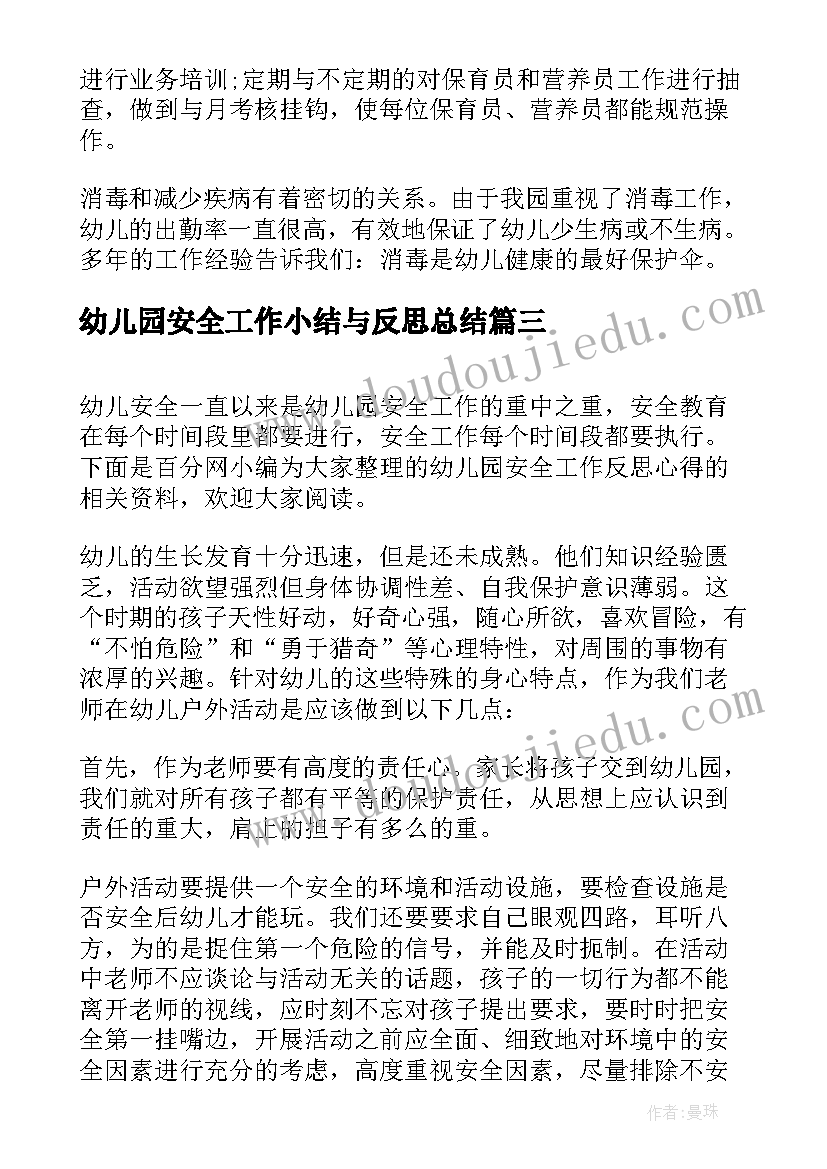 最新幼儿园安全工作小结与反思总结(汇总5篇)