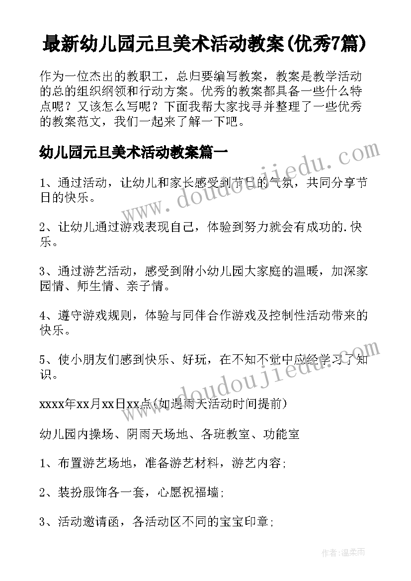 最新幼儿园元旦美术活动教案(优秀7篇)