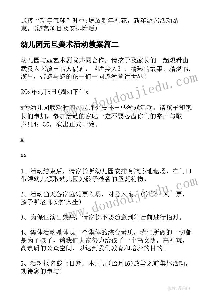 最新幼儿园元旦美术活动教案(优秀7篇)