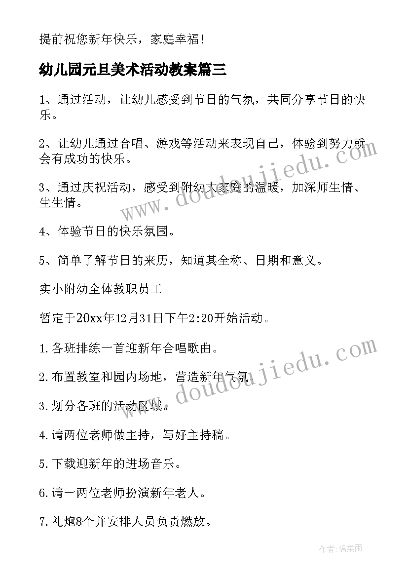 最新幼儿园元旦美术活动教案(优秀7篇)