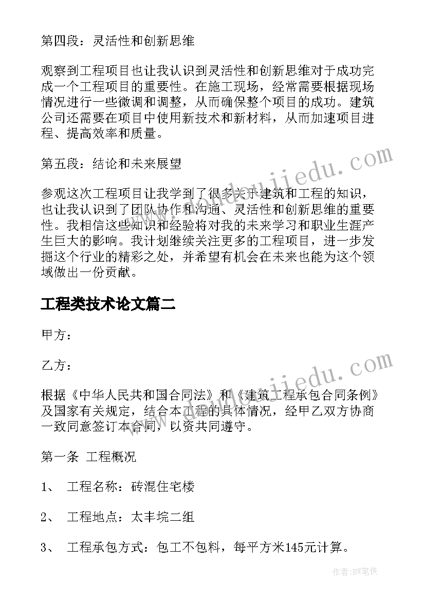 工程类技术论文(优秀8篇)