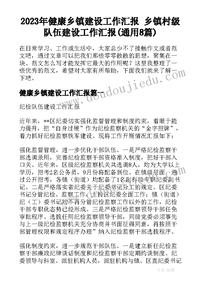 2023年健康乡镇建设工作汇报 乡镇村级队伍建设工作汇报(通用8篇)